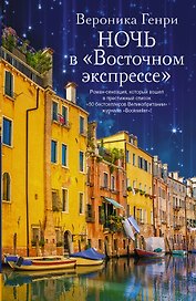 Ночь в "Восточном экспрессе" : роман