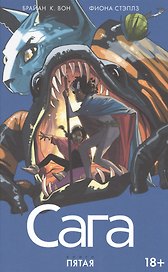 Сага. Том 5.
