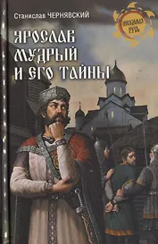 Ярослав Мудрый и его тайны