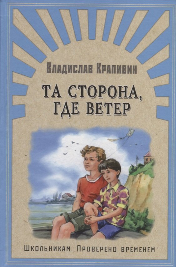   Буквоед Та сторона, где ветер