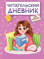 Читательский дневник. Для девочек. Девочка в пледе