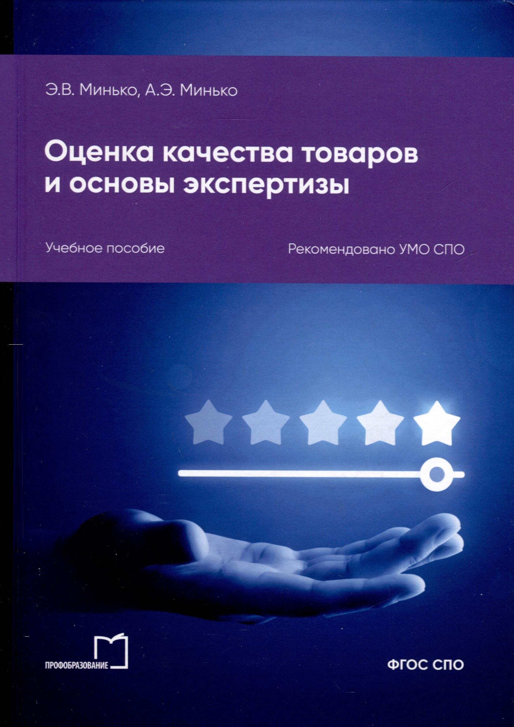 

Оценка качества товаров и основы экспертизы. Учебное пособие