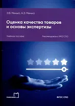 Оценка качества товаров и основы экспертизы. Учебное пособие