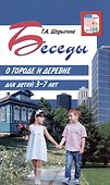 Беседы о городе и деревне для детей 3–7 лет - 0