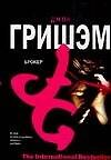 Брокер