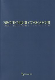 Эволюция сознания