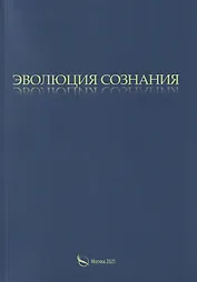 Эволюция сознания