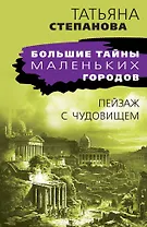 Пейзаж с чудовищем