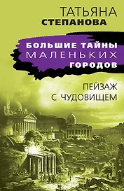 Пейзаж с чудовищем