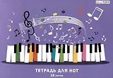 Тетрадь для нот А4 16л "Веселая музыка" скрепка, мел.картон 230г/м2