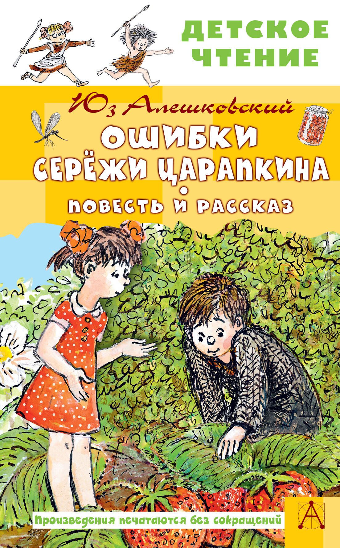 

Ошибки Серёжи Царапкина. Повесть и рассказ