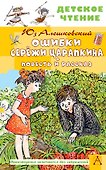 Ошибки Серёжи Царапкина. Повесть и рассказ - 0