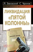 Ликвидация пятой колонны