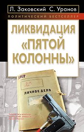 Ликвидация пятой колонны