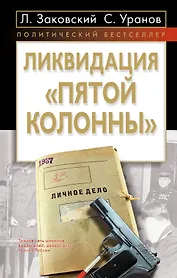 Ликвидация пятой колонны