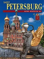 Saint Petersburg. Санкт-Петербург. Альбом (на английском языке)
