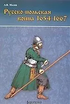 Русско-польская война 1654-1667
