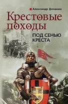 Крестовые походы. Под сенью креста