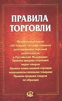 Правила торговли: сборник документов