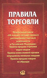 Правила торговли: сборник документов