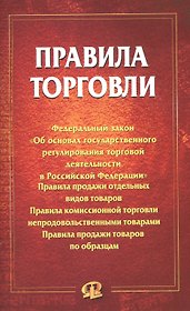 Правила торговли: сборник документов