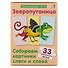 Зверопутаница. Развивающая игра. 33 карточки-пазла - 1