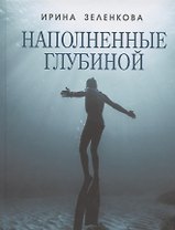 Наполненные глубиной