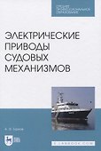 Электрические приводы судовых механизмов - 0