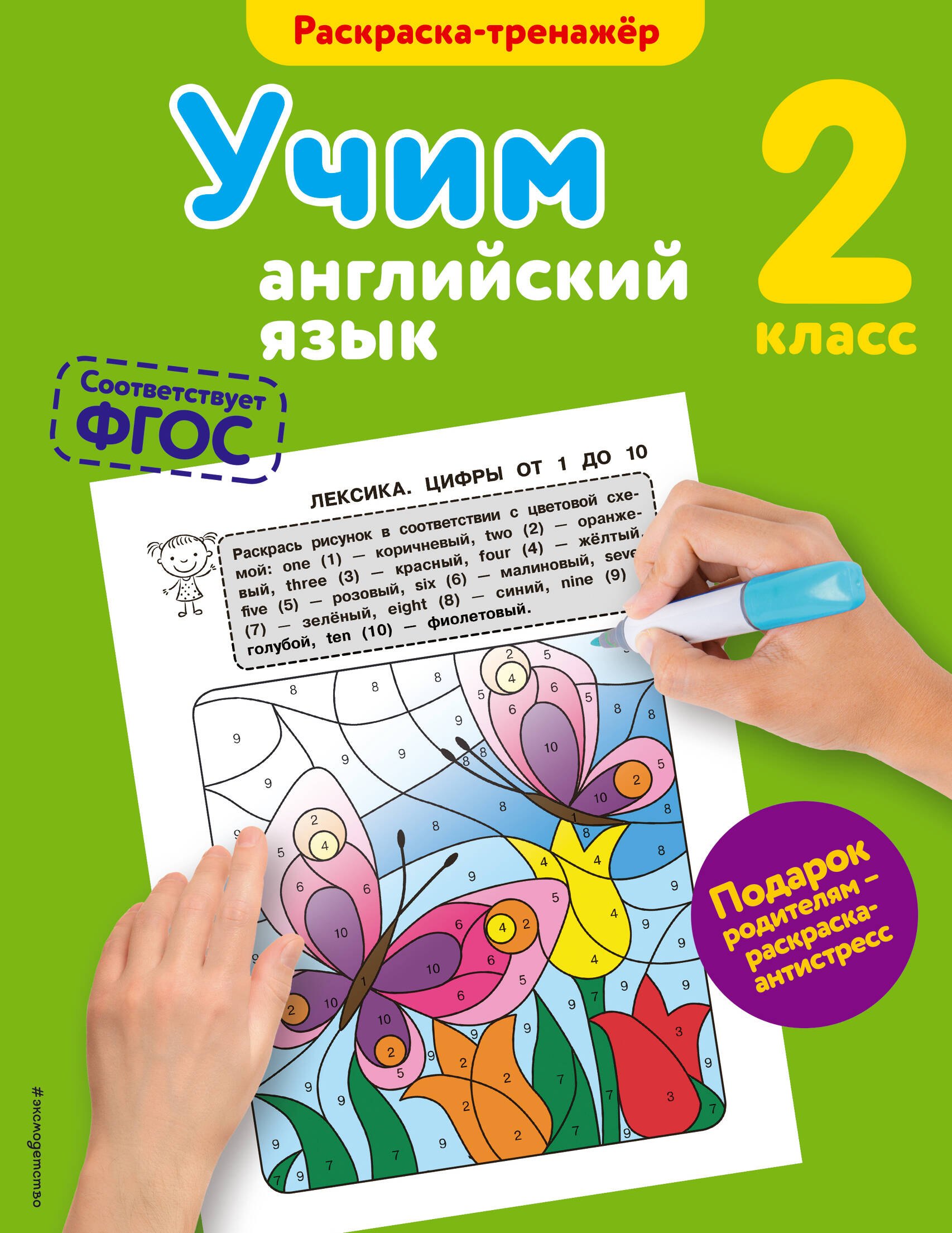 

Учим английский язык. 2-й класс. ФГОС