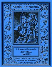 Лестница Иакова