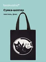 Сумка-шоппер на молнии Коты Инь-Ян (38х35) (текстиль, флис) Bookvalno