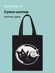 Сумка-шоппер на молнии Коты Инь-Ян (38х35) (текстиль, флис) Bookvalno