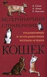 Ветеринарный справочник традиционных и нетрадиционных методов лечения кошек