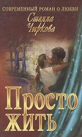 Просто жить : роман