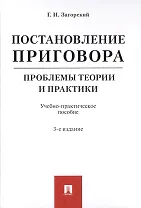 Постановление приговора. Проблемы теории и практики. Учебно-практическое пособие
