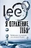 Я отражение тебя: вибрации сознания или начало всего - 0