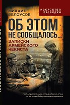 Об этом не сообщалось… Записки армейского чекиста