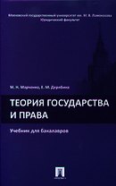 Теория государства и права.Уч. для бакалавров.