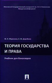 Теория государства и права.Уч. для бакалавров.