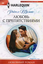 Любовь с препятствиями