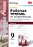 Рабочая тетрадь по истории России. В 2 частях. Ч. 1: 9 класс: к учебнику под ред. А.В. Торкунова "История России. 9 класс". ФГОС - 0