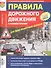 Правила дорожного движения с комментариями для всех понятным языком (с изменениями от 1 марта 2023) - 0