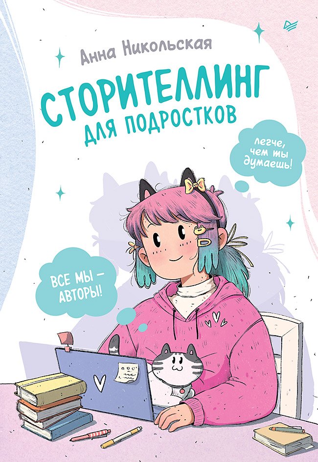 

Сторителлинг для подростков. Легче, чем ты думаешь!