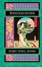 Японская классическая поэзия