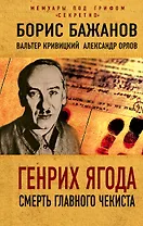 Генрих Ягода. Смерть главного чекиста