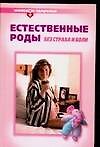 Естественные роды без страха и боли - 0