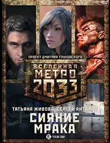 Метро 2033: Сияние мрака (комплект из 3 книг)