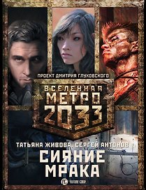 Метро 2033: Сияние мрака (комплект из 3 книг)