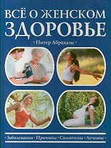 Все о женском здоровье