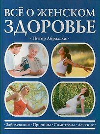 Все о женском здоровье